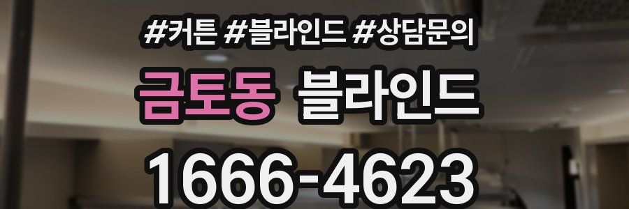 금토동 블라인드