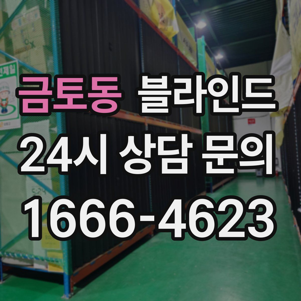 금토동 블라인드