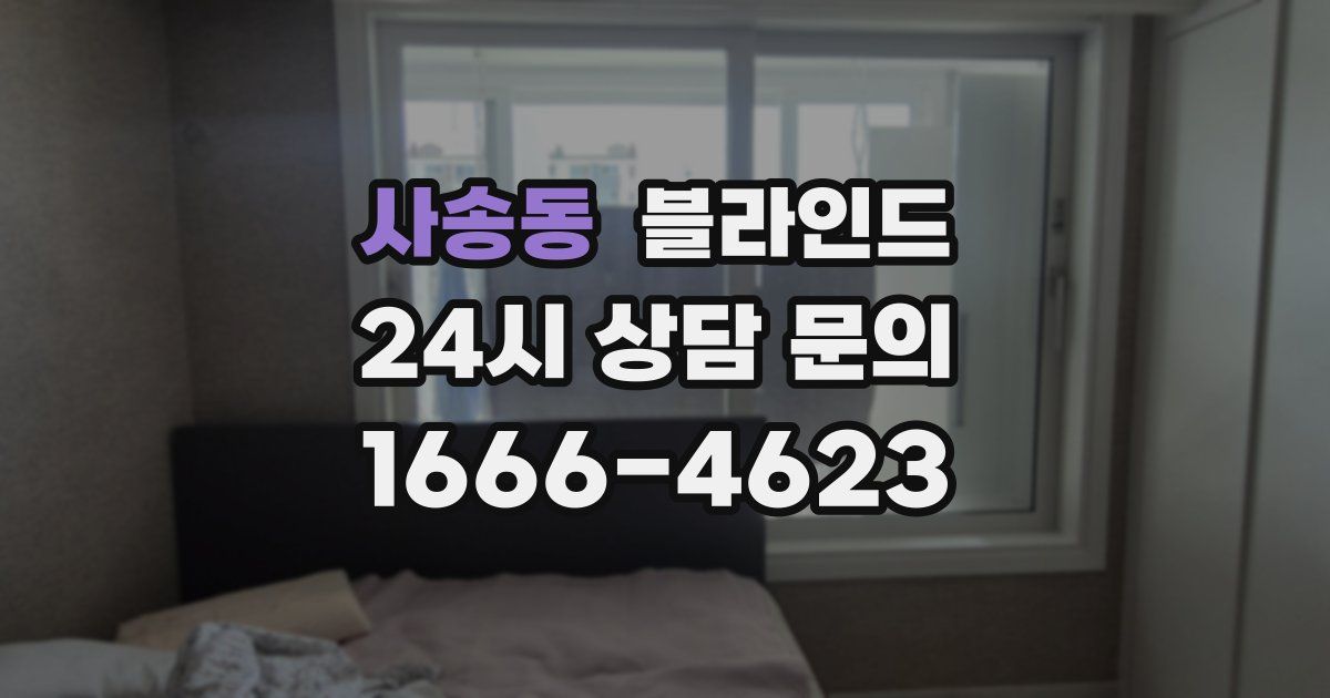사송동 블라인드
