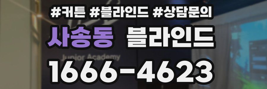 사송동 블라인드