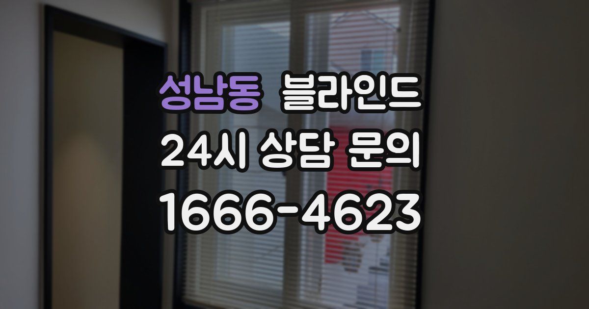 성남동 블라인드