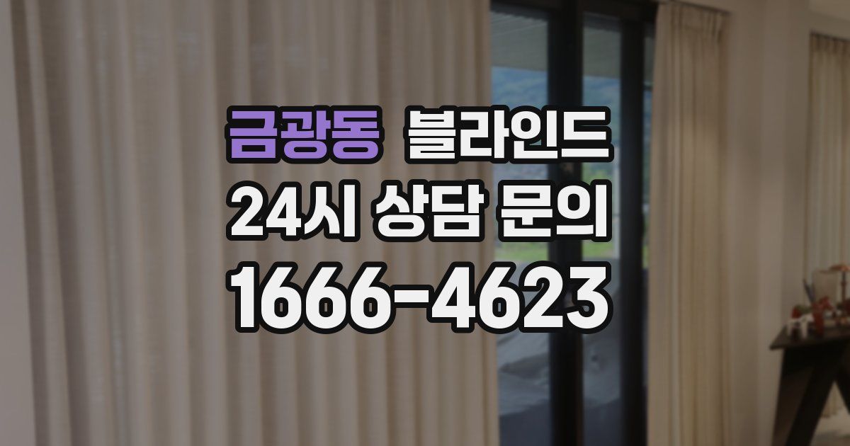 금광동 블라인드