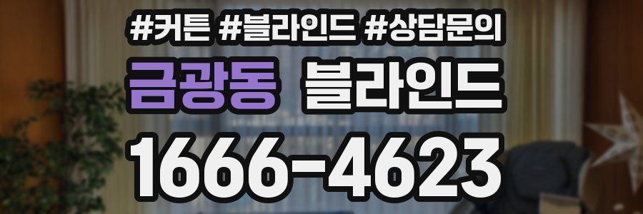 금광동 블라인드