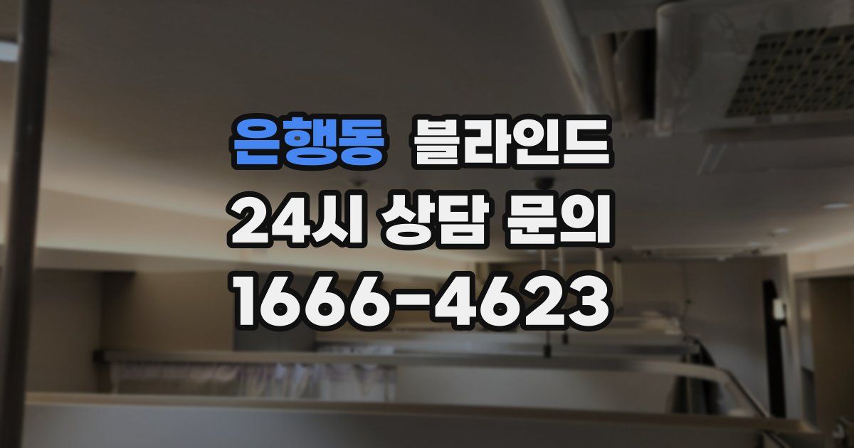 은행동 블라인드