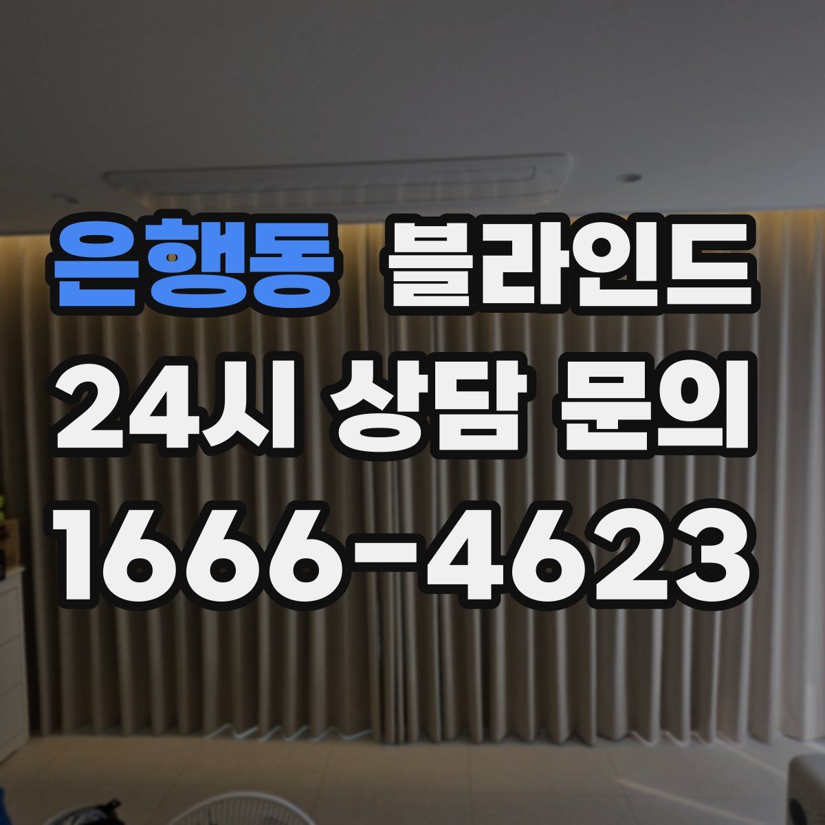 은행동 블라인드
