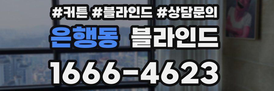 은행동 블라인드