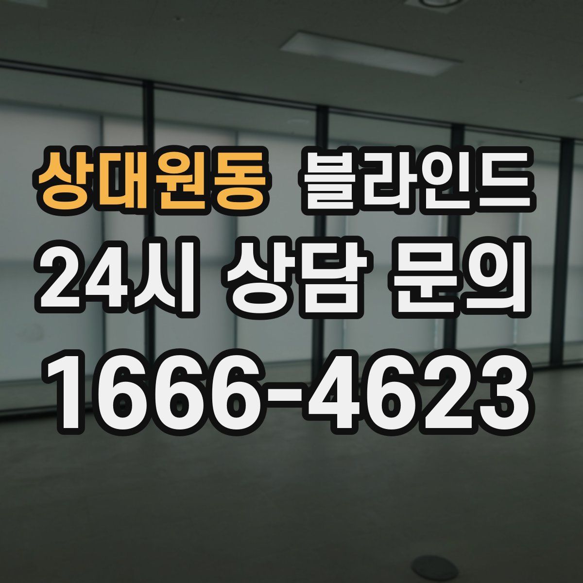 상대원동 블라인드