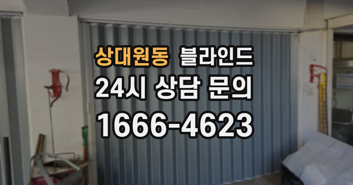 상대원동 블라인드