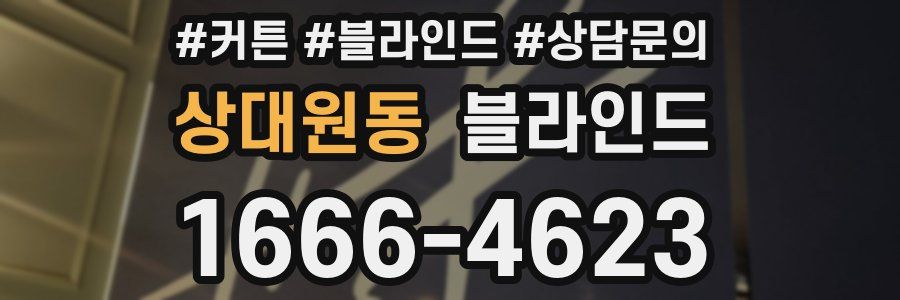상대원동 블라인드