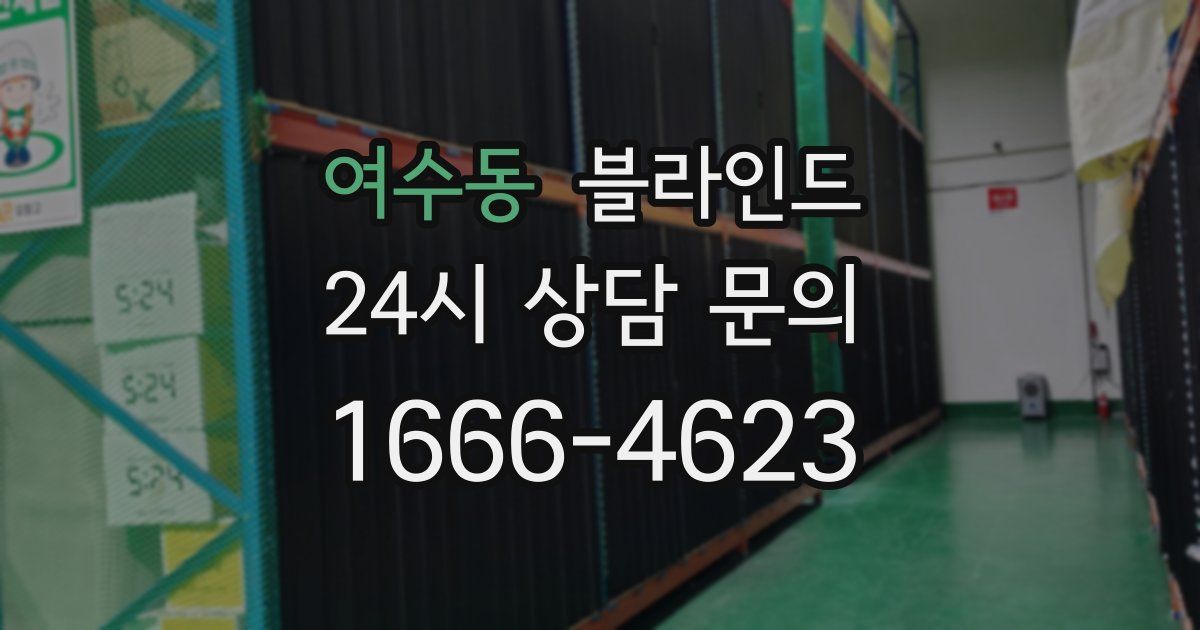 여수동 블라인드