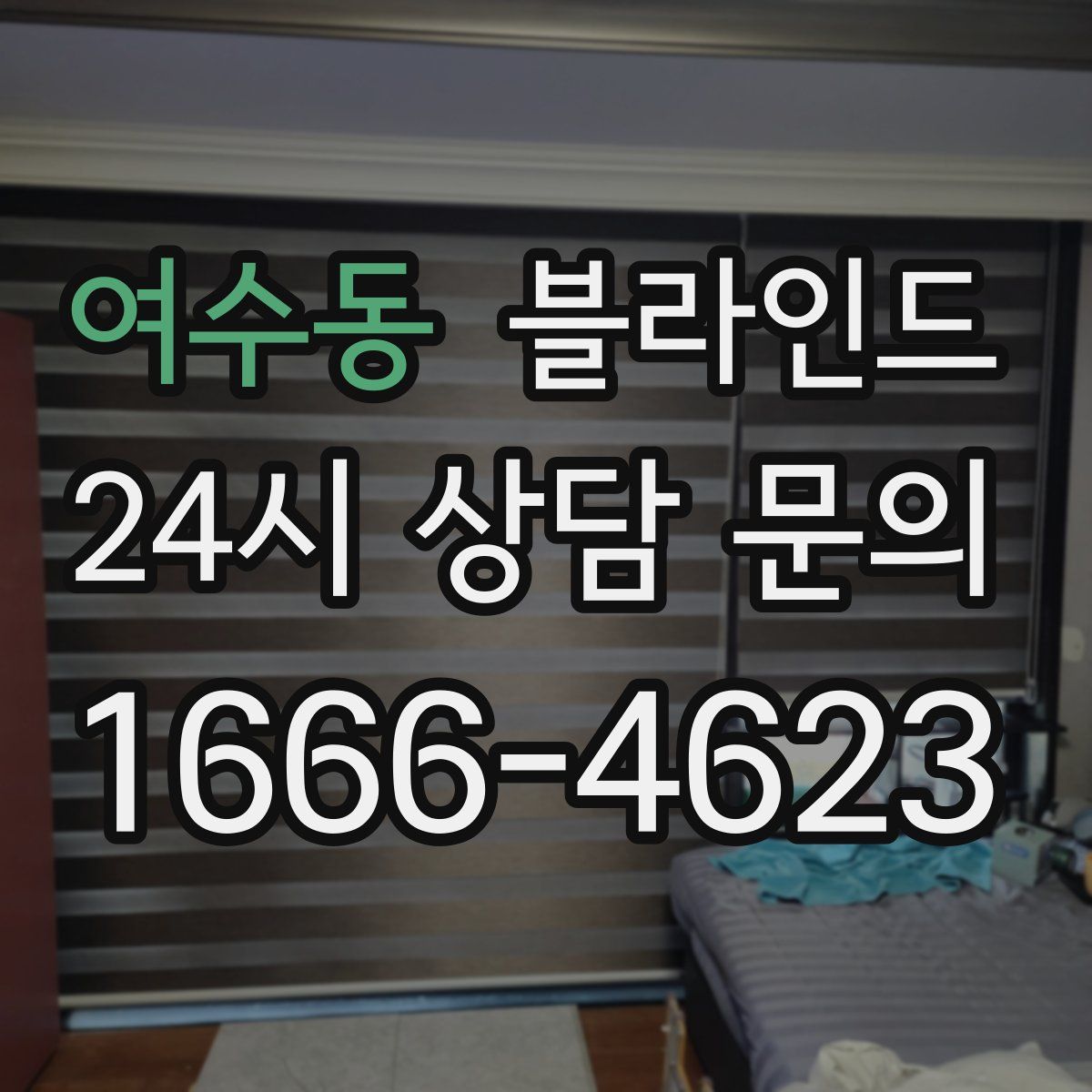 여수동 블라인드