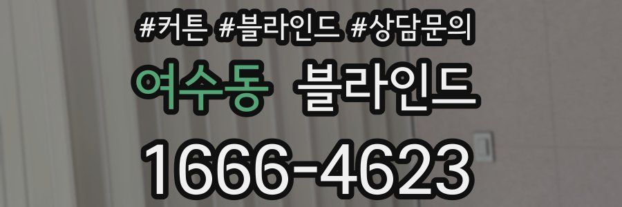여수동 블라인드