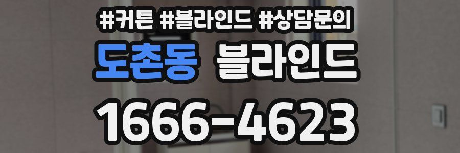 도촌동 블라인드