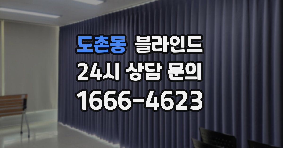 도촌동 블라인드