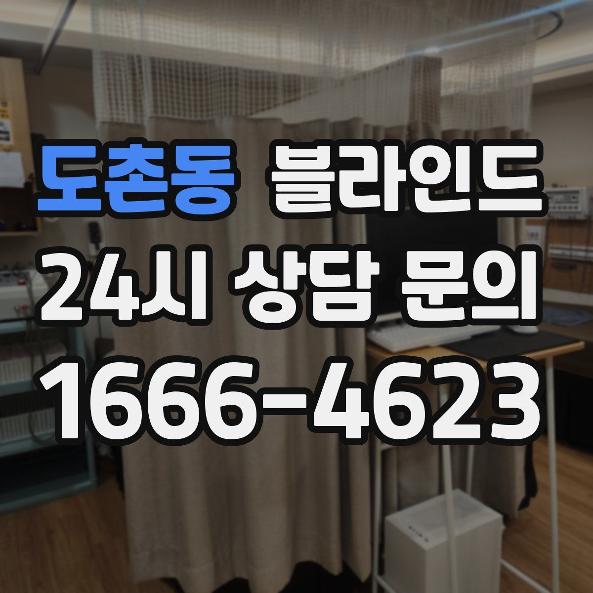 도촌동 블라인드