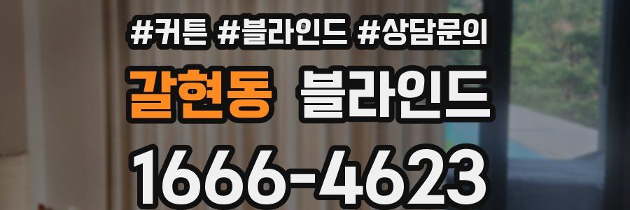 갈현동 블라인드