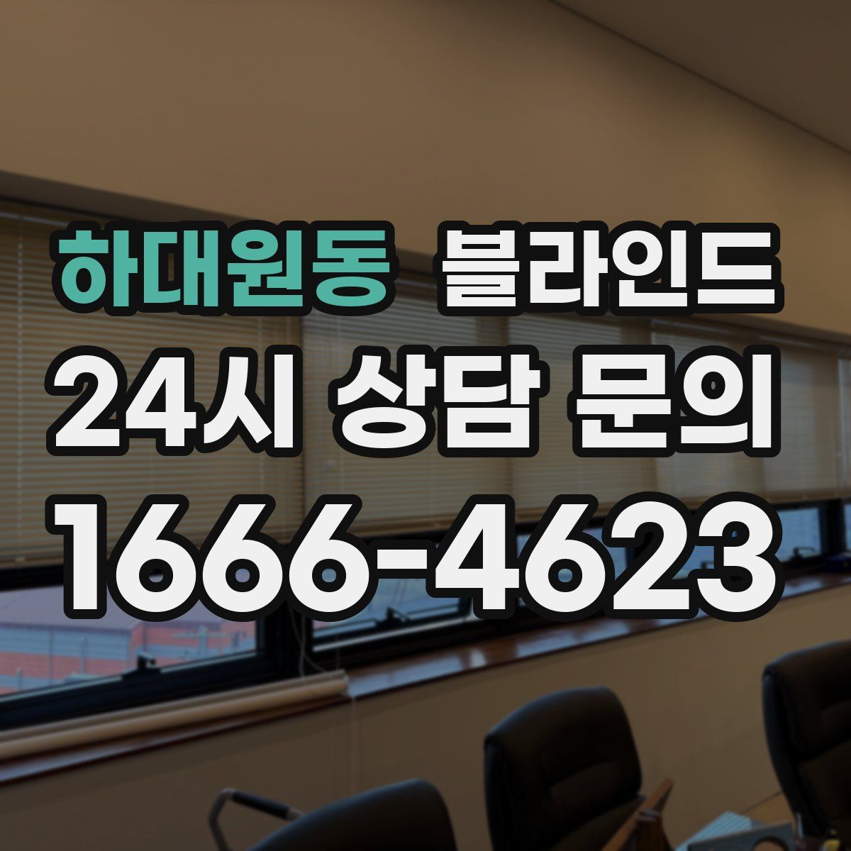 하대원동 블라인드
