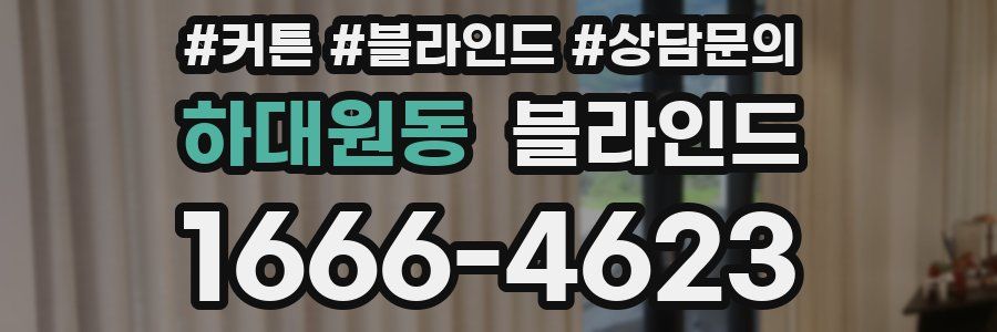 하대원동 블라인드