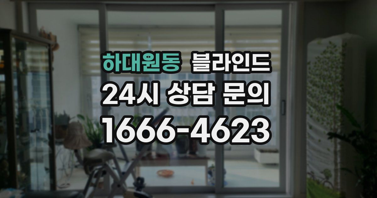 하대원동 블라인드