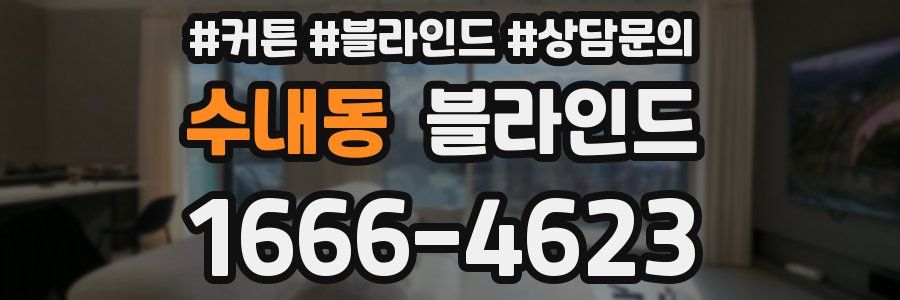 수내동 블라인드