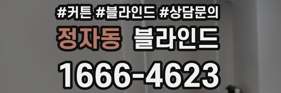 정자동 블라인드