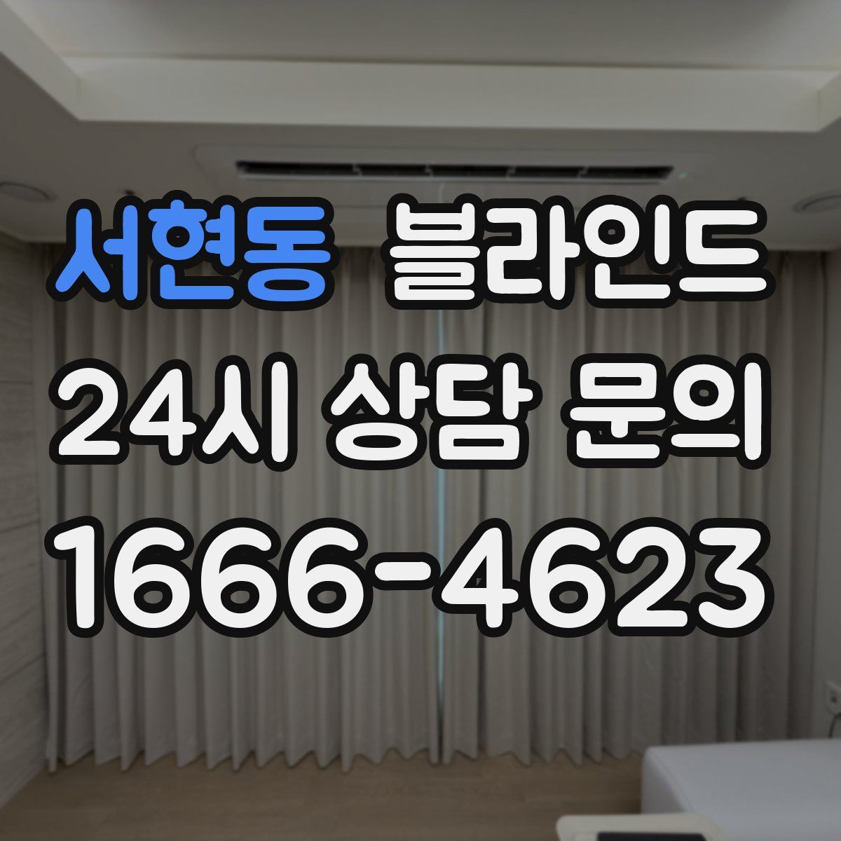 서현동 블라인드