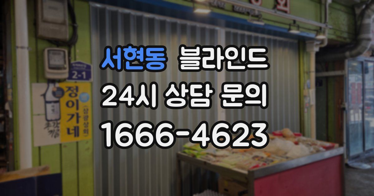 서현동 블라인드