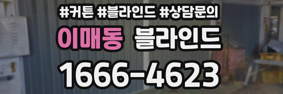이매동 블라인드