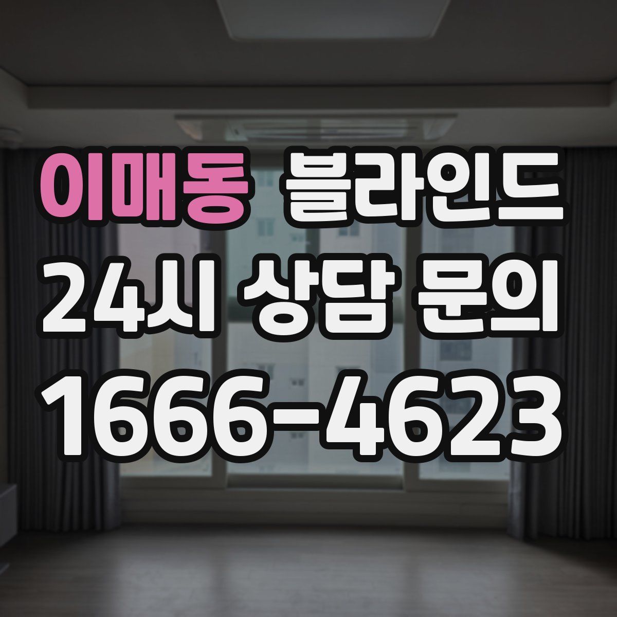 이매동 블라인드