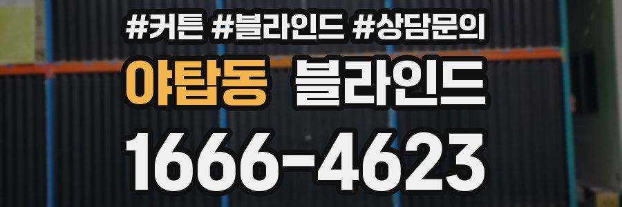 야탑동 블라인드