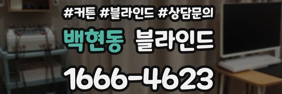 백현동 블라인드