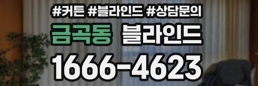 금곡동 블라인드