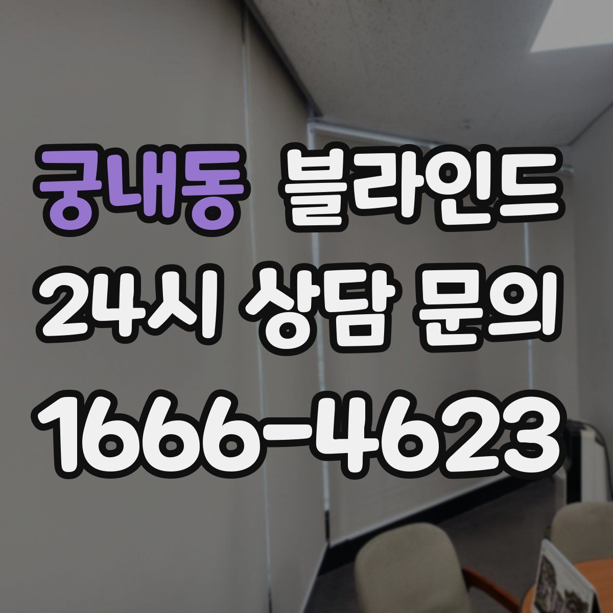 궁내동 블라인드