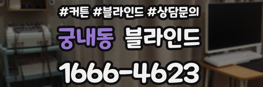 궁내동 블라인드