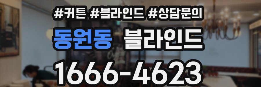 동원동 블라인드