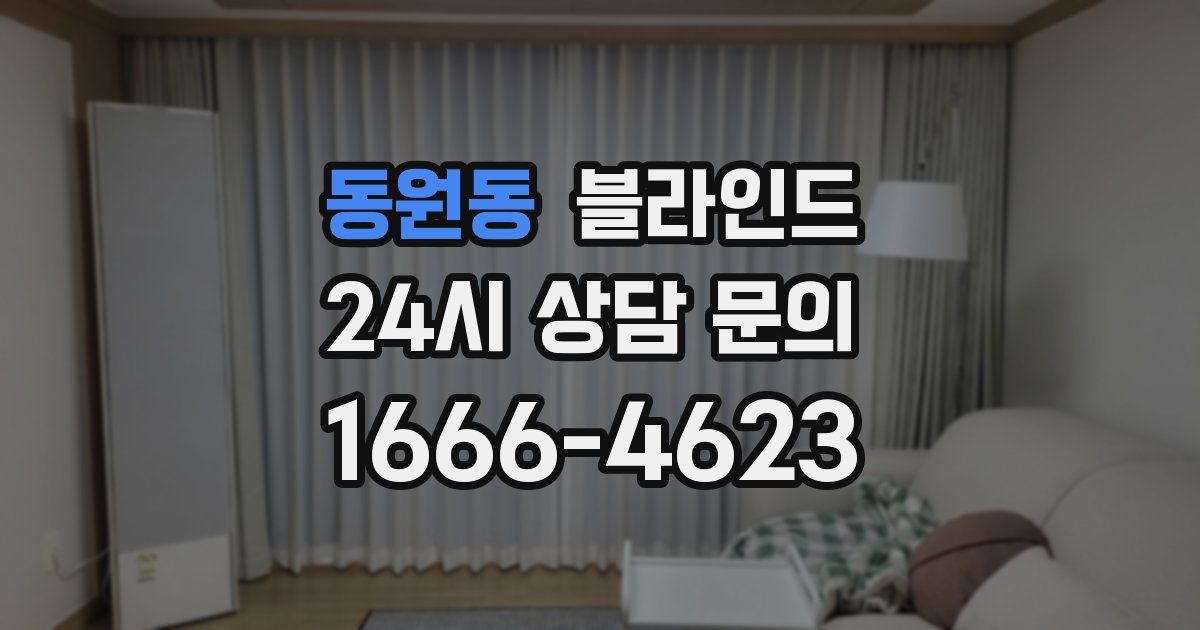 동원동 블라인드