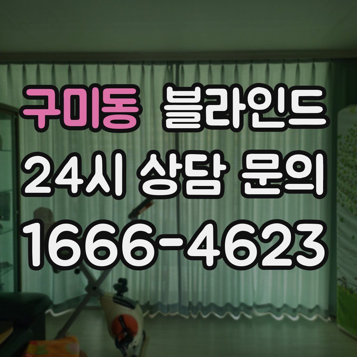 구미동 블라인드