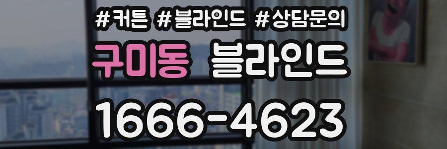 구미동 블라인드