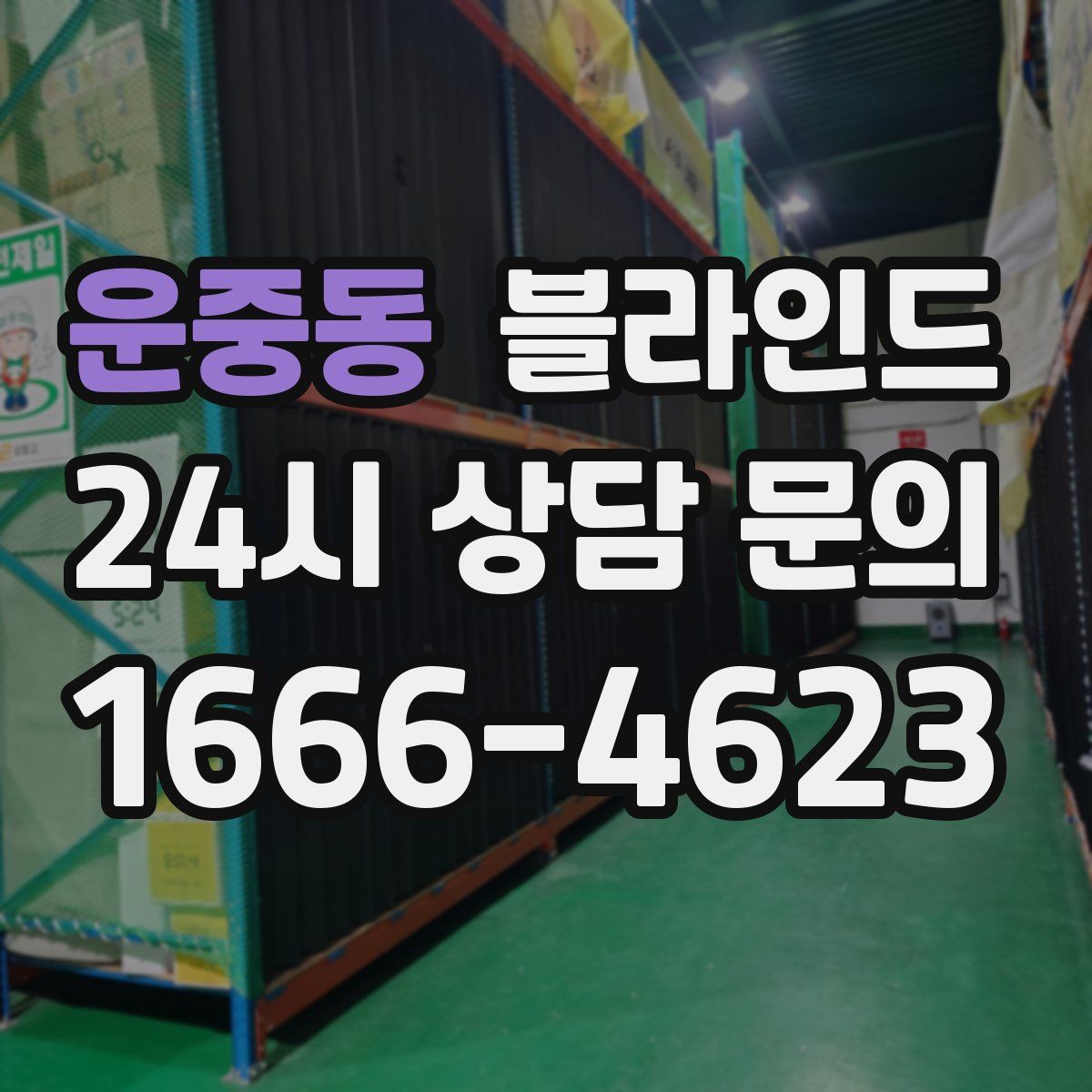 운중동 블라인드