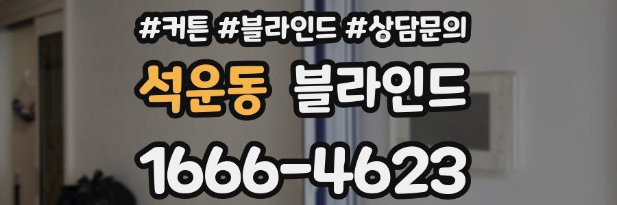 석운동 블라인드