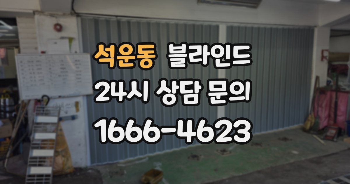 석운동 블라인드