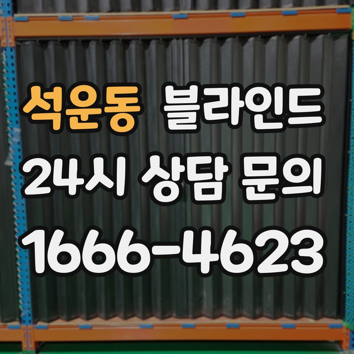 석운동 블라인드