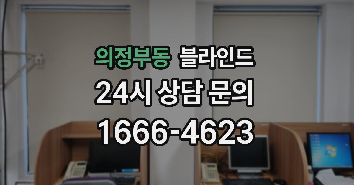 의정부동 블라인드