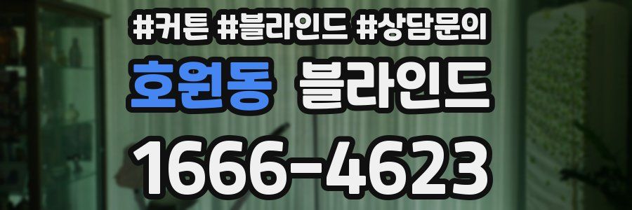 호원동 블라인드