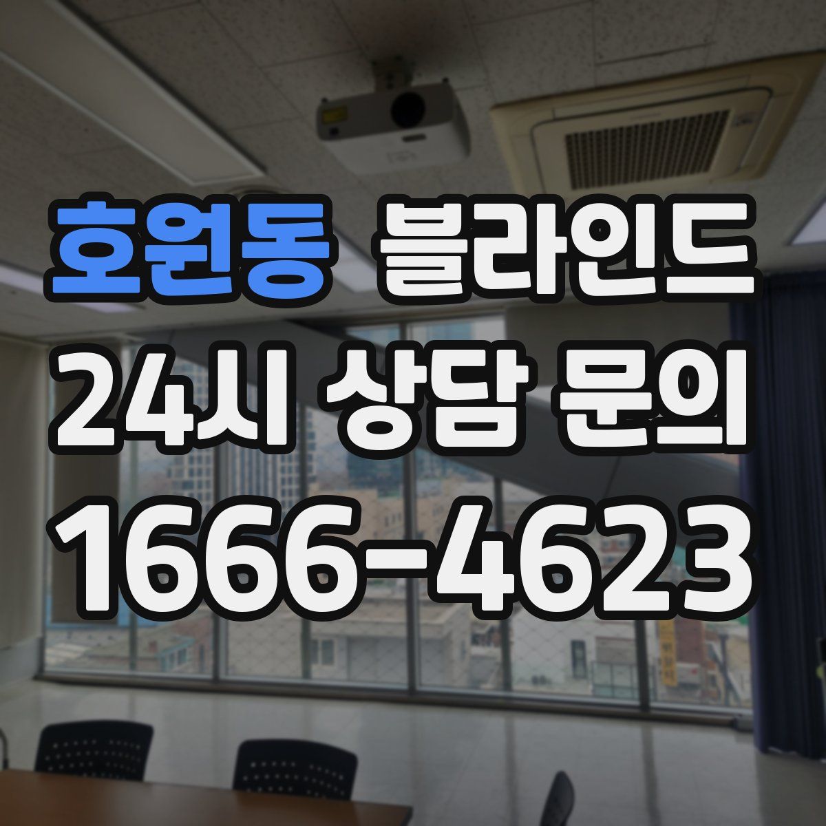 호원동 블라인드