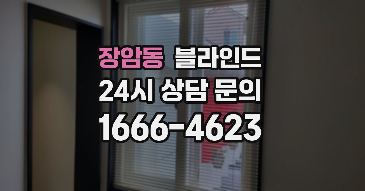장암동 블라인드