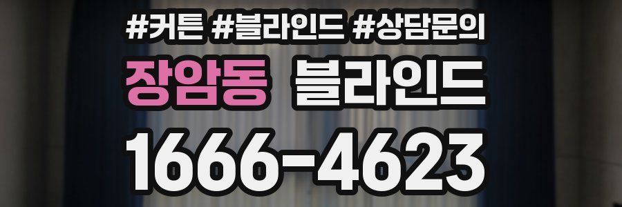 장암동 블라인드