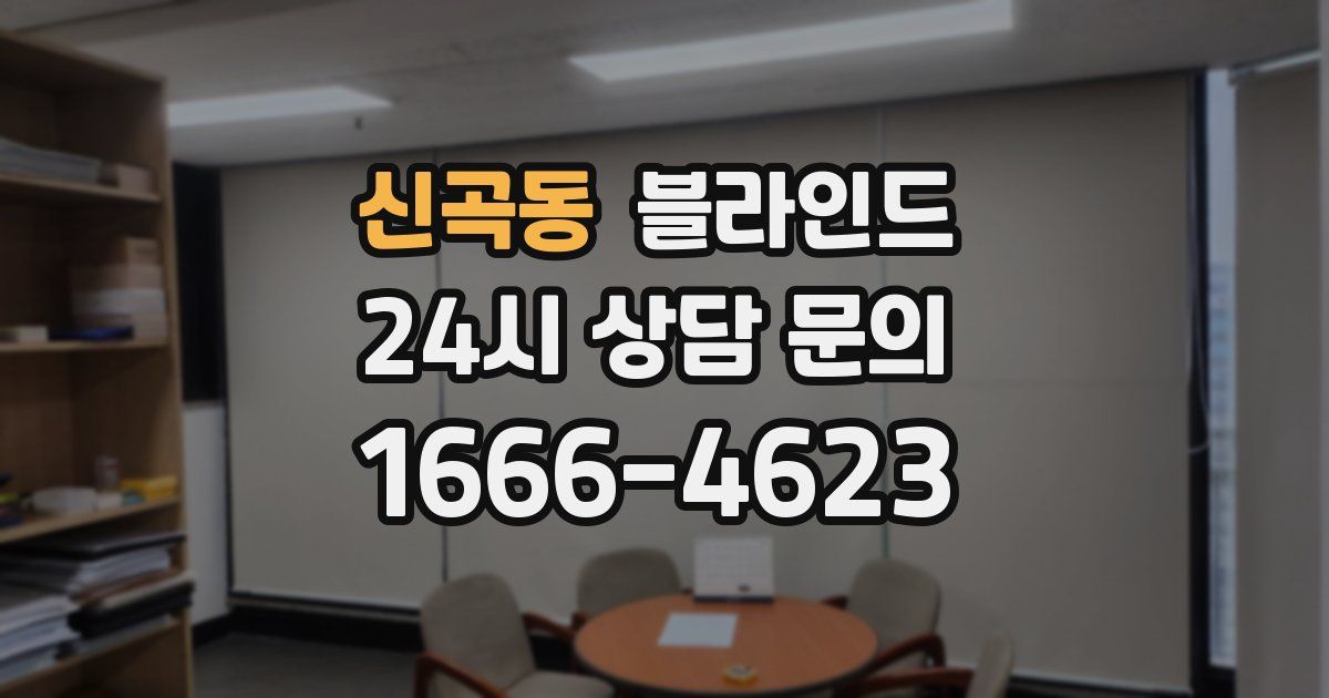 신곡동 블라인드