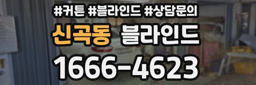 신곡동 블라인드