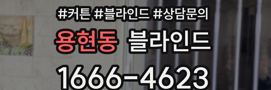 용현동 블라인드